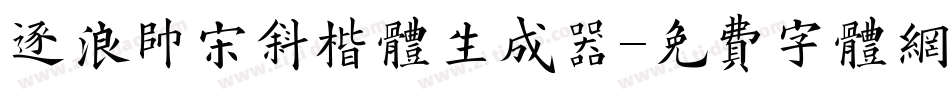 逐浪帅宋斜楷体生成器字体转换