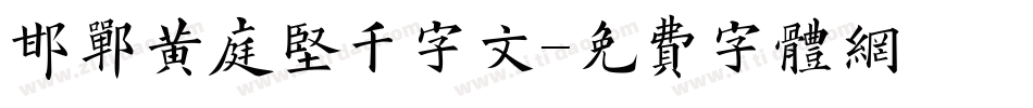 邯郸黄庭坚千字文字体转换