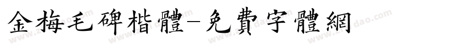 金梅毛碑楷体字体转换