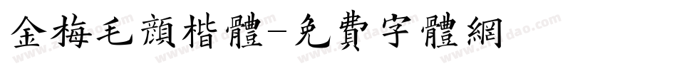 金梅毛颜楷体字体转换