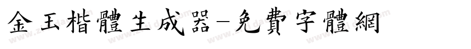 金玉楷体生成器字体转换