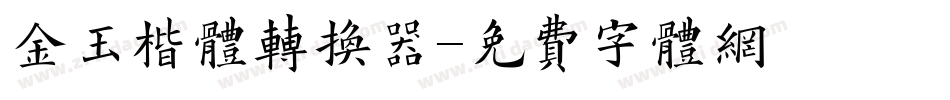 金玉楷体转换器字体转换