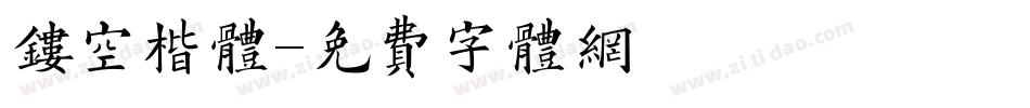 镂空楷体字体转换
