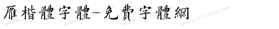 雁楷体字体字体转换