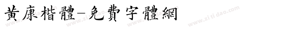 黄康楷体字体转换