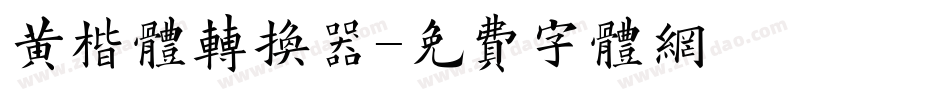 黄楷体转换器字体转换
