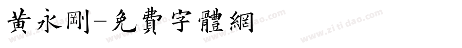 黄永刚字体转换