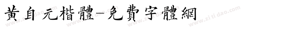 黄自元楷体字体转换