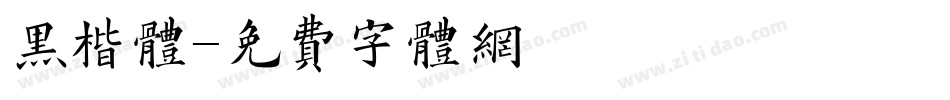 黑楷体字体转换