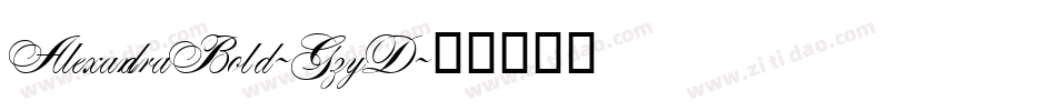 AlexandraBold-GzyD字体转换