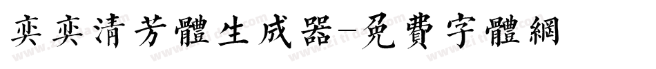 奕奕清芳体生成器字体转换