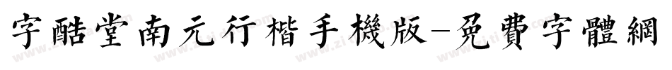 字酷堂南元行楷手机版字体转换