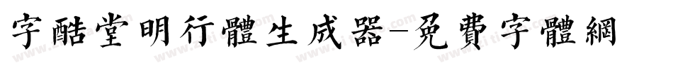 字酷堂明行体生成器字体转换