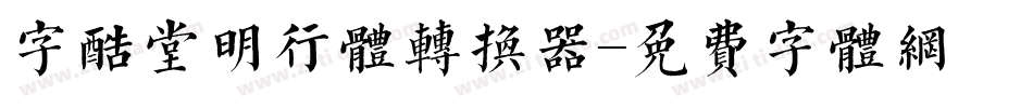 字酷堂明行体转换器字体转换