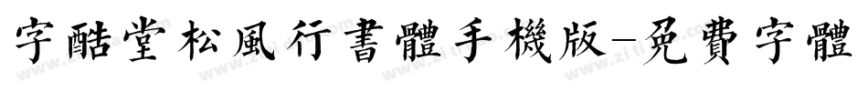 字酷堂松风行书体手机版字体转换
