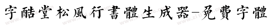 字酷堂松风行书体生成器字体转换