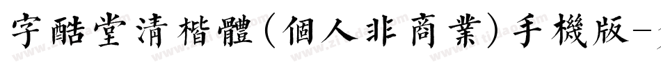 字酷堂清楷体(个人非商业)手机版字体转换