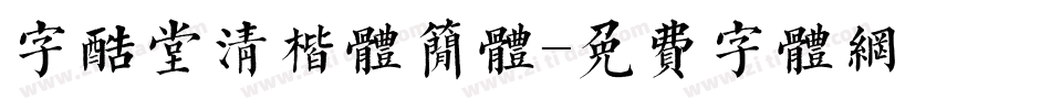 字酷堂清楷体简体字体转换