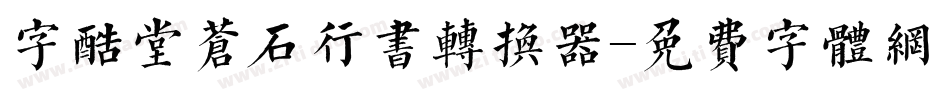 字酷堂苍石行书转换器字体转换