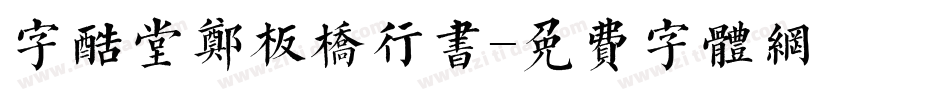 字酷堂郑板桥行书字体转换