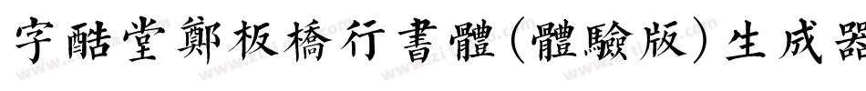 字酷堂郑板桥行书体(体验版)生成器字体转换