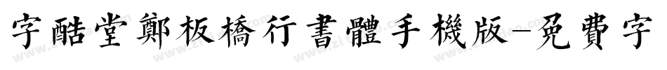 字酷堂郑板桥行书体手机版字体转换