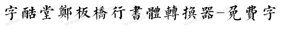 字酷堂郑板桥行书体转换器字体转换