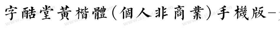 字酷堂黄楷体(个人非商业)手机版字体转换