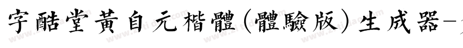 字酷堂黄自元楷体(体验版)生成器字体转换