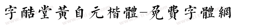 字酷堂黄自元楷体字体转换