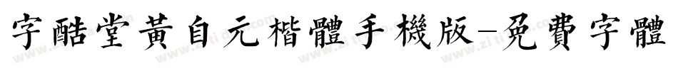 字酷堂黄自元楷体手机版字体转换