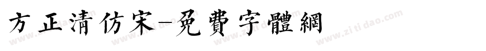 方正清仿宋字体转换