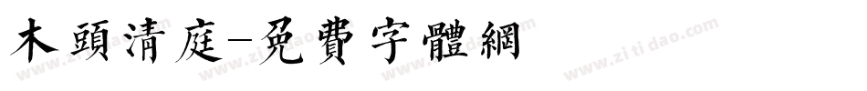 木头清庭字体转换