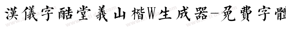 汉仪字酷堂义山楷W生成器字体转换