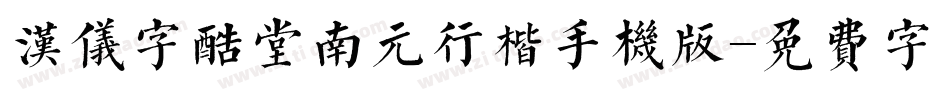 汉仪字酷堂南元行楷手机版字体转换
