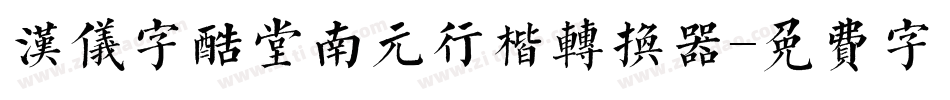 汉仪字酷堂南元行楷转换器字体转换