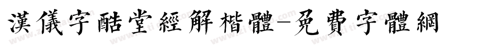 汉仪字酷堂经解楷体字体转换