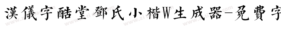 汉仪字酷堂邓氏小楷W生成器字体转换