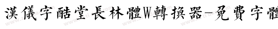 汉仪字酷堂长林体W转换器字体转换