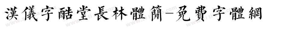 汉仪字酷堂长林体简字体转换