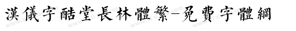 汉仪字酷堂长林体繁字体转换