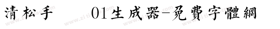 清松手寫體01生成器字体转换