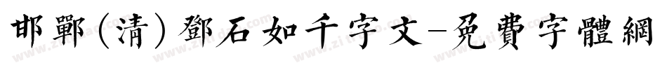 邯郸(清)邓石如千字文字体转换