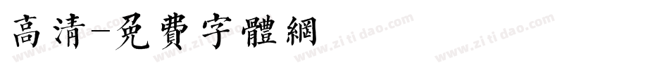 高清字体转换
