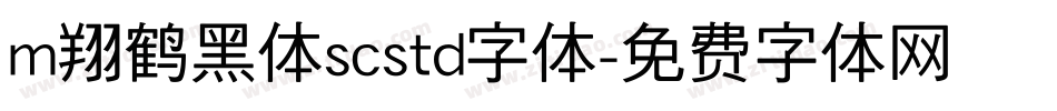 m翔鹤黑体scstd字体字体转换