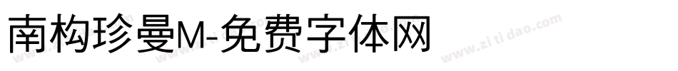 南构珍曼M字体转换