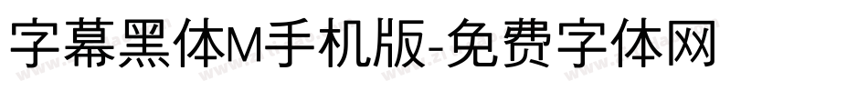 字幕黑体M手机版字体转换
