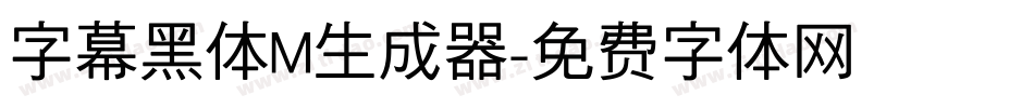 字幕黑体M生成器字体转换
