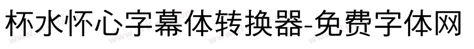 杯水怀心字幕体转换器字体转换
