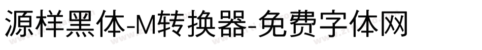 源样黑体-M转换器字体转换